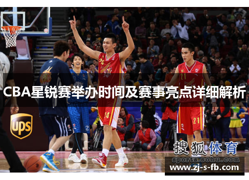 CBA星锐赛举办时间及赛事亮点详细解析