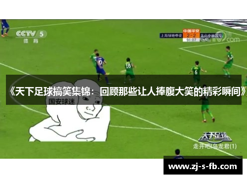 《天下足球搞笑集锦：回顾那些让人捧腹大笑的精彩瞬间》
