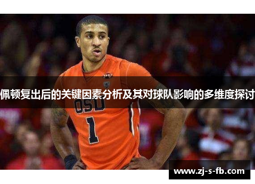 佩顿复出后的关键因素分析及其对球队影响的多维度探讨