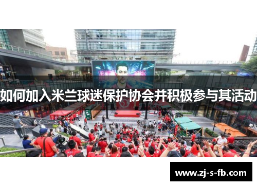 如何加入米兰球迷保护协会并积极参与其活动