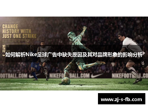 如何解析Nike足球广告中缺失原因及其对品牌形象的影响分析