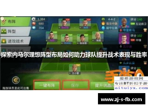 探索内马尔理想阵型布局如何助力球队提升战术表现与胜率 探索内马尔理想阵型布局如何助力球队提升战术表现与胜率