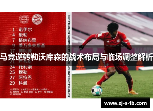 马竞逆转勒沃库森的战术布局与临场调整解析