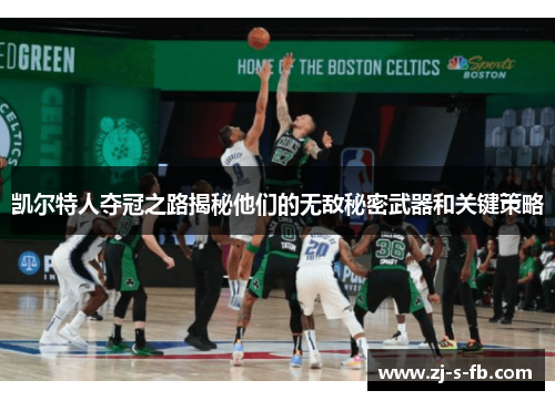 凯尔特人夺冠之路揭秘他们的无敌秘密武器和关键策略