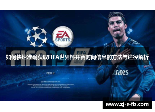 如何快速准确获取FIFA世界杯开赛时间信息的方法与途径解析