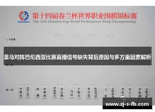 皇马对阵巴伦西亚比赛直播信号缺失背后原因与多方面因素解析