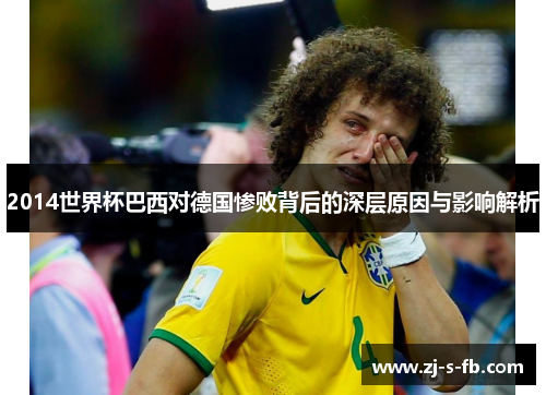 2014世界杯巴西对德国惨败背后的深层原因与影响解析