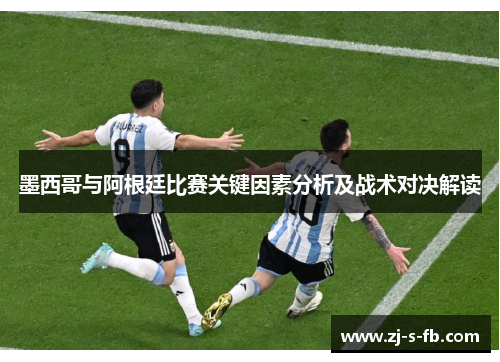 墨西哥与阿根廷比赛关键因素分析及战术对决解读
