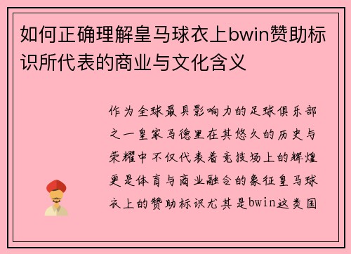 如何正确理解皇马球衣上bwin赞助标识所代表的商业与文化含义
