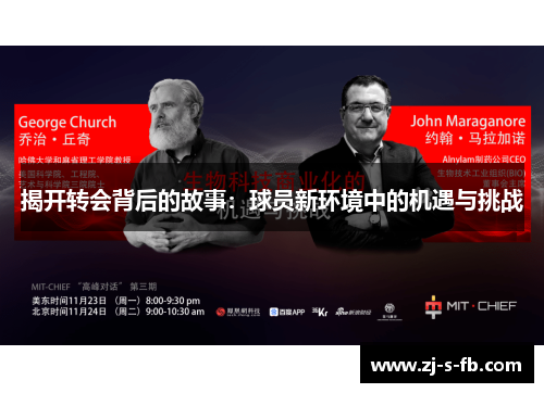 揭开转会背后的故事:球员新环境中的机遇与挑战 揭开转会背后的故事:球员新环境中的机遇与挑战