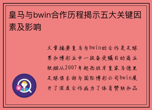 皇马与bwin合作历程揭示五大关键因素及影响