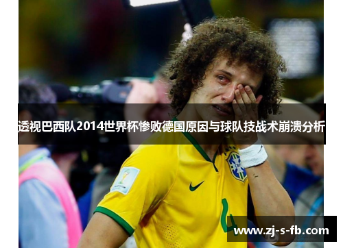 透视巴西队2014世界杯惨败德国原因与球队技战术崩溃分析