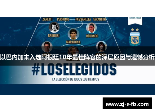 以巴内加未入选阿根廷10年最佳阵容的深层原因与遗憾分析