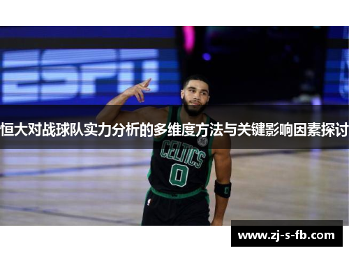 恒大对战球队实力分析的多维度方法与关键影响因素探讨
