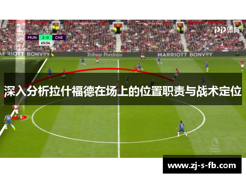 深入分析拉什福德在场上的位置职责与战术定位