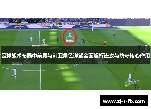 足球战术布局中前腰与前卫角色详解全面解析进攻与防守核心作用