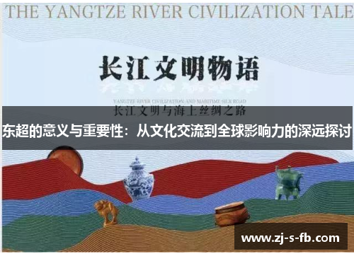 东超的意义与重要性:从文化交流到全球影响力的深远探讨 东超的意义与重要性:从文化交流到全球影响力的深远探讨