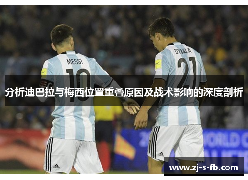 分析迪巴拉与梅西位置重叠原因及战术影响的深度剖析