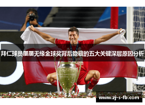 拜仁球员屡屡无缘金球奖背后隐藏的五大关键深层原因分析