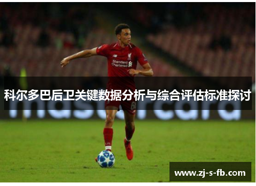 科尔多巴后卫关键数据分析与综合评估标准探讨
