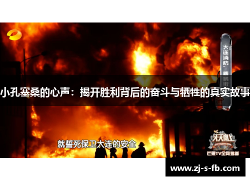 小孔塞桑的心声：揭开胜利背后的奋斗与牺牲的真实故事