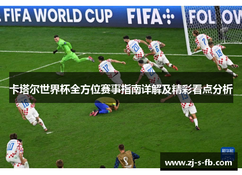 卡塔尔世界杯全方位赛事指南详解及精彩看点分析