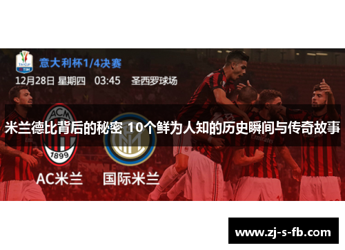 米兰德比背后的秘密 10个鲜为人知的历史瞬间与传奇故事