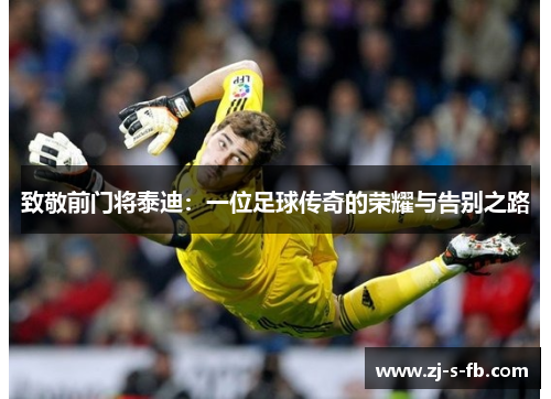 致敬前门将泰迪：一位足球传奇的荣耀与告别之路