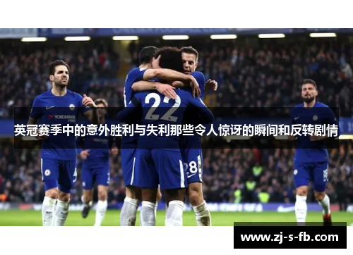 英冠赛季中的意外胜利与失利那些令人惊讶的瞬间和反转剧情 英冠赛季中的意外胜利与失利那些令人惊讶的瞬间和反转剧情