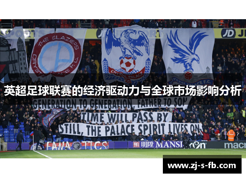 英超足球联赛的经济驱动力与全球市场影响分析