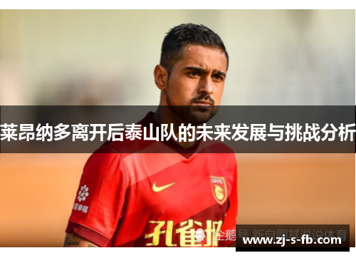 莱昂纳多离开后泰山队的未来发展与挑战分析
