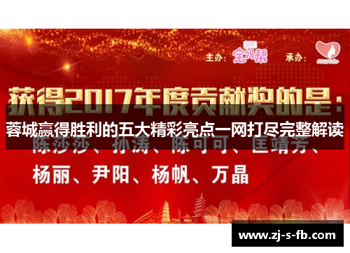 蓉城赢得胜利的五大精彩亮点一网打尽完整解读 蓉城赢得胜利的五大精彩亮点一网打尽完整解读