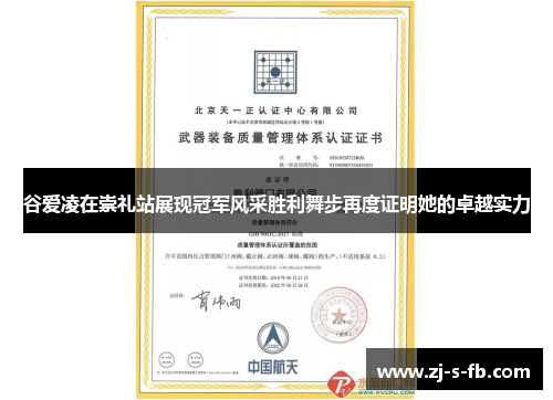 谷爱凌在崇礼站展现冠军风采胜利舞步再度证明她的卓越实力