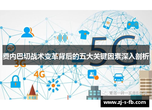 费内巴切战术变革背后的五大关键因素深入剖析 费内巴切战术变革背后的五大关键因素深入剖析
