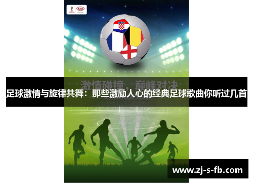 足球激情与旋律共舞:那些激励人心的经典足球歌曲你听过几首 足球激情与旋律共舞:那些激励人心的经典足球歌曲你听过几首