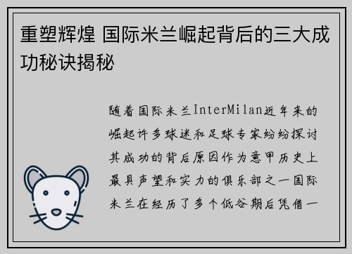 重塑辉煌 国际米兰崛起背后的三大成功秘诀揭秘