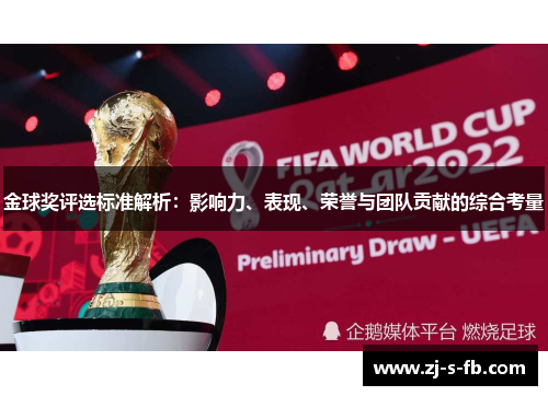 金球奖评选标准解析:影响力、表现、荣誉与团队贡献的综合考量 金球奖评选标准解析:影响力、表现、荣誉与团队贡献的综合考量