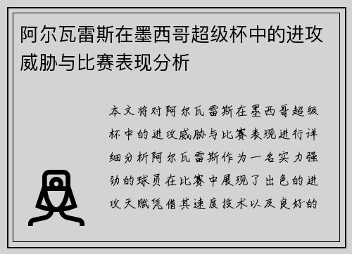 阿尔瓦雷斯在墨西哥超级杯中的进攻威胁与比赛表现分析 阿尔瓦雷斯在墨西哥超级杯中的进攻威胁与比赛表现分析