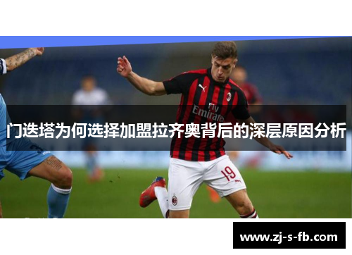 门迭塔为何选择加盟拉齐奥背后的深层原因分析