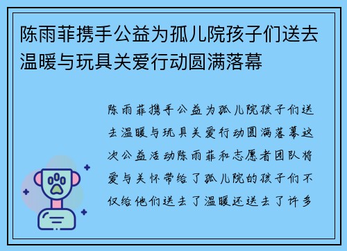 陈雨菲携手公益为孤儿院孩子们送去温暖与玩具关爱行动圆满落幕 陈雨菲携手公益为孤儿院孩子们送去温暖与玩具关爱行动圆满落幕