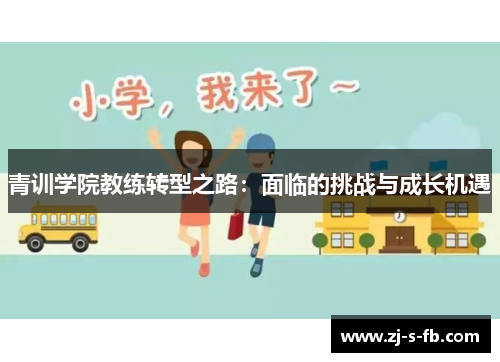 青训学院教练转型之路:面临的挑战与成长机遇 青训学院教练转型之路:面临的挑战与成长机遇