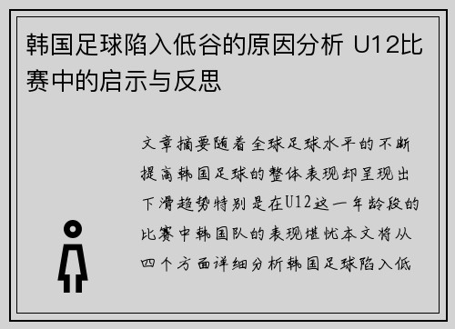 韩国足球陷入低谷的原因分析 U12比赛中的启示与反思
