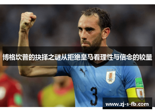博格坎普的抉择之谜从拒绝皇马看理性与信念的较量
