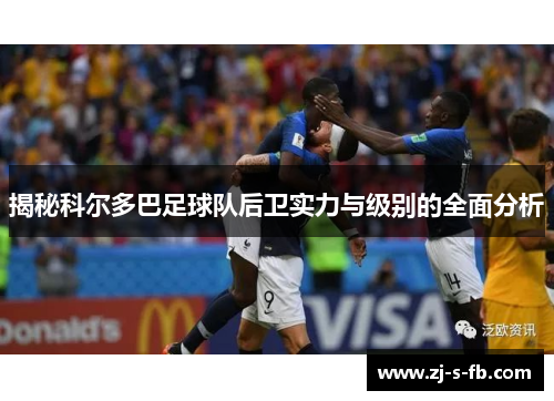 揭秘科尔多巴足球队后卫实力与级别的全面分析 揭秘科尔多巴足球队后卫实力与级别的全面分析