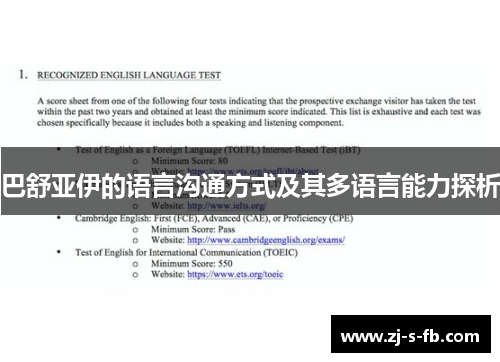 巴舒亚伊的语言沟通方式及其多语言能力探析 巴舒亚伊的语言沟通方式及其多语言能力探析