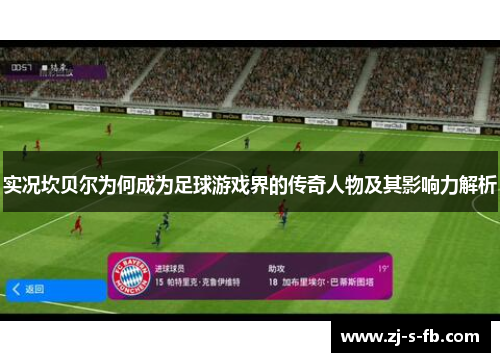 实况坎贝尔为何成为足球游戏界的传奇人物及其影响力解析