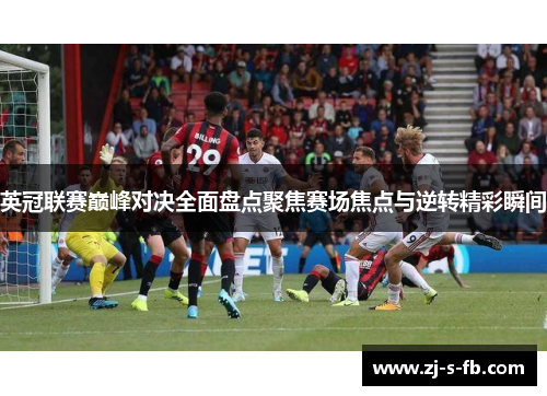 英冠联赛巅峰对决全面盘点聚焦赛场焦点与逆转精彩瞬间 英冠联赛巅峰对决全面盘点聚焦赛场焦点与逆转精彩瞬间