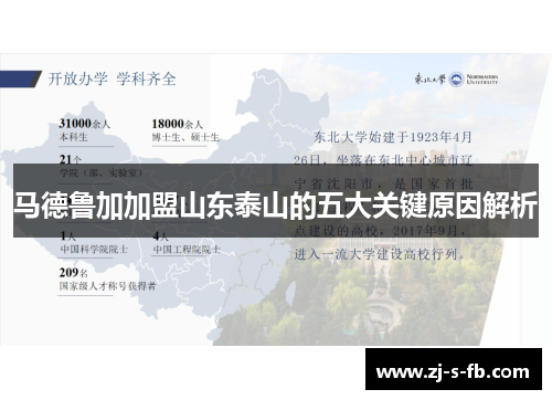 马德鲁加加盟山东泰山的五大关键原因解析