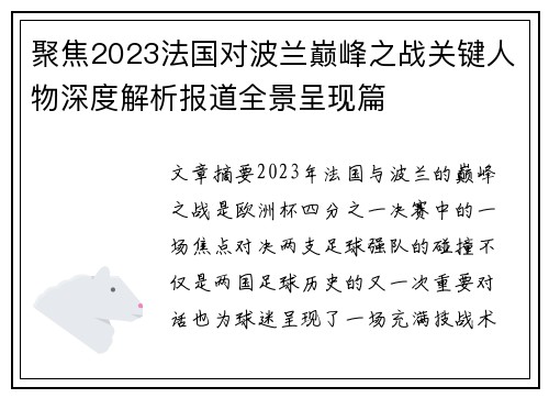 聚焦2023法国对波兰巅峰之战关键人物深度解析报道全景呈现篇
