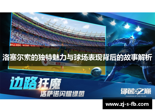 洛塞尔索的独特魅力与球场表现背后的故事解析